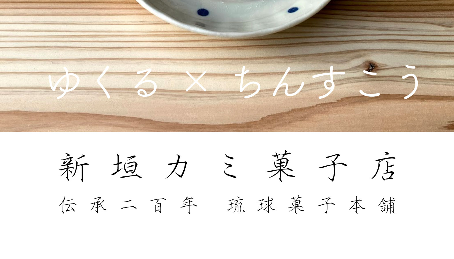 新垣カミ菓子店｜伝承二百年琉球菓子本舗